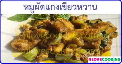 หมูผัดแกงเขียวหวาน เมนูหมู เมนูผัด อาหารไทย