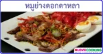 หมูย่างดอกดาหลา เมนูหมู เมนูปิ้งย่าง อาหารไทย