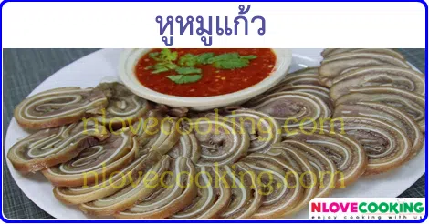 หูหมูแก้ว เมนูหมู เมนูนึ่ง อาหารไทย