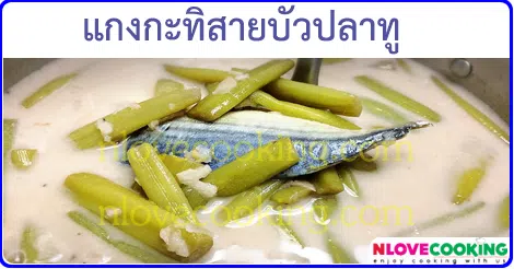 แกงกะทิสายบัวปลาทู เมนูแกง เมนูปลา อาหารไทย