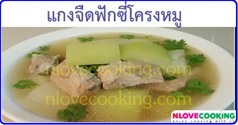 แกงจืดฟักซี่โครงหมู เมนูแกง เมนูหมู อาหารไทย