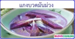 แกงบวดมันม่วง ขนมไทย ขนมหวาน อาหารไทย