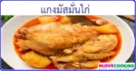 แกงมัสมั่นไก่ เมนูแกง เมนูไก่ อาหารไทย