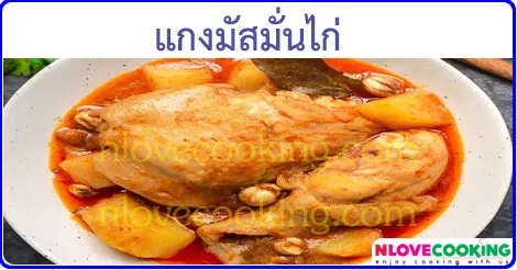 แกงมัสมั่นไก่ เมนูแกง เมนูไก่ อาหารไทย