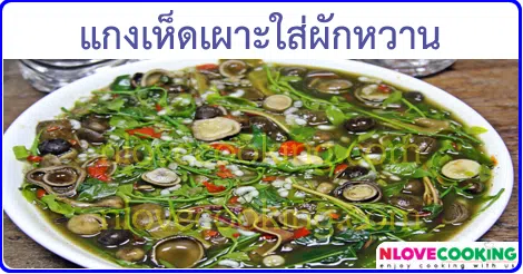 แกงเห็ดเผาะใส่ผักหวาน เมนูแกง อาหารอีสาน อาหารไทย