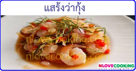 แสร้งว่ากุ้ง เมนูกุ้ง เมนูยำ อาหารไทย