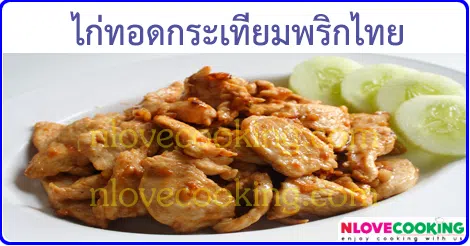 ไก่ทอดกระเทียมพริกไทย เมนูทอด อาหารไทย เมนูไก่