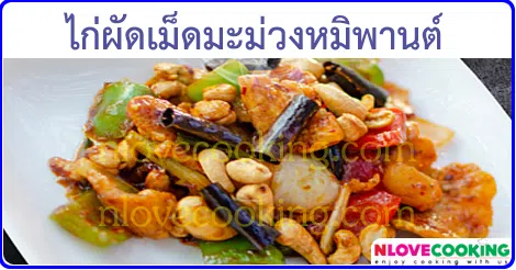 ไก่ผัดเม็ดมะม่วงหมิพานต์ เมนูผัด เมนูไก่ อาหารไทย