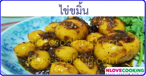 ไข่ขมิ้น เมนูไข่ อาหารไทย