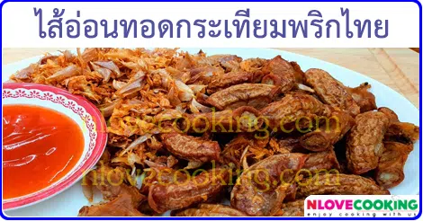 ไส้อ่อนทอดกระเทียมพริกไทย เมนูทอด เมนูหมู อาหารไทย