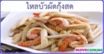 ไหลบัวผัดกุ้งสด เมนูผัด เมนูกุ้ง อาหารไทย