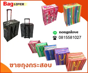 ถุงกระสอบ ขายถุงกระสอบ
