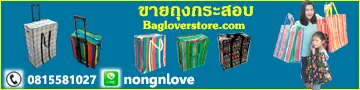 ถุงกระสอบ ขายถุงกระสอบ